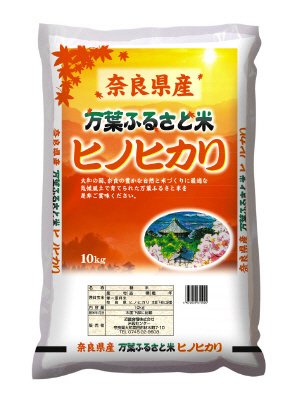 奈良県産　ヒノヒカリ　（万葉ふるさと米）