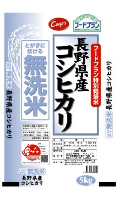 特別栽培米　長野県産コシヒカリ　とがずに炊ける無洗米