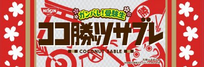 ココ勝ッツサブレ