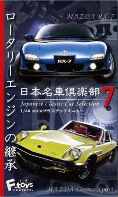 日本名車倶楽部７