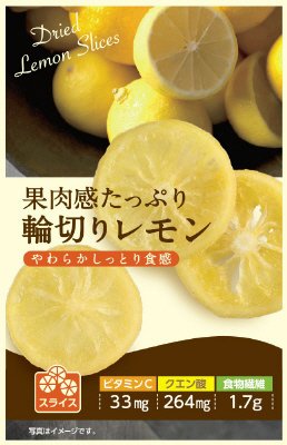 果肉感たっぷり輪切りレモン（６×２０）