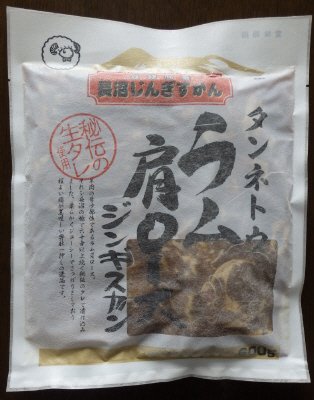 長沼ラム肩ロースジンギスカン６００ｇ