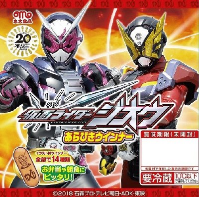 仮面ライダージオウ　ウインナー