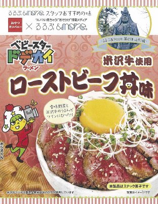 るるぶベビースタードデカイラーメン米沢牛ローストビーフ丼味