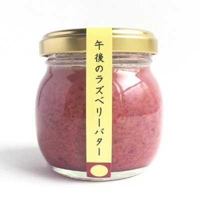 午後のラズベリーバター