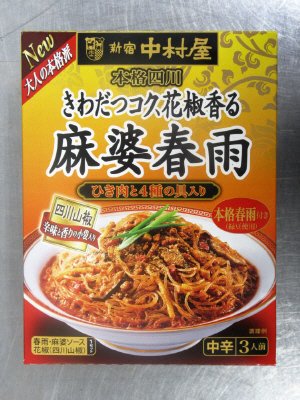 本格四川　きわだつコク、花椒香る麻婆春雨