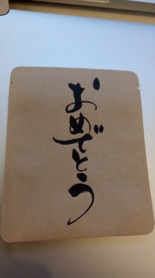 ドリップバッグ珈琲 おめでとう
