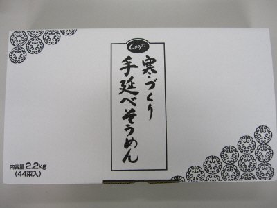寒づくり手延べそうめん