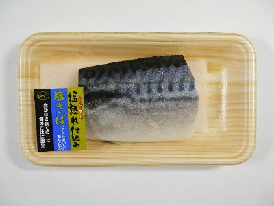 塩熟れ仕込み塩さば切身