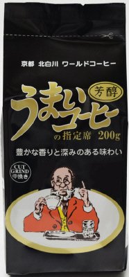 うまいコーヒーの指定席　芳醇ブレンド
