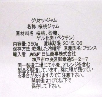 サバトン　グリオットジャム