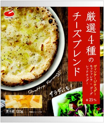 厳選４種のチーズブレンド