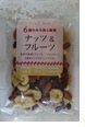 ナッツ＆フルーツ６種の木の実と果実