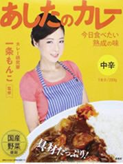 あしたのカレー