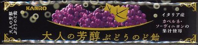 大人の芳醇ぶどうのど飴