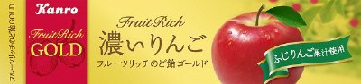 フルーツリッチのど飴ＧＯＬＤ濃いりんご