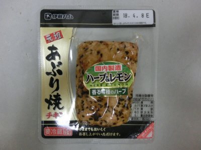 伊藤ハム元祖あぶり焼チキンハーブ＆レモン