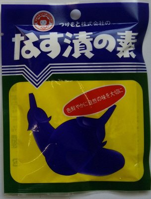 なす漬の素