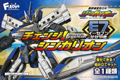 チェンジシンカリオンＥ７かがやき