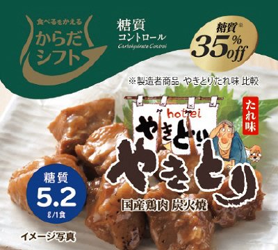 やきとり　たれ味（糖質コントロール）