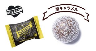 PURABON　プロテインボール　塩キャラメル