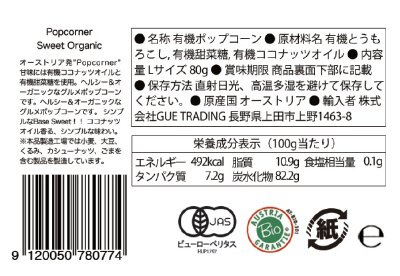 オーガニックポップコーン　スイート