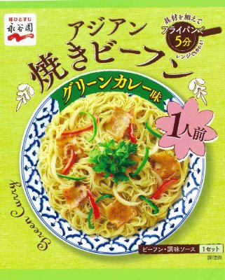 アジアン焼きビーフン グリーンカレー味(H30年2月～)