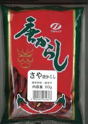 さや唐辛子