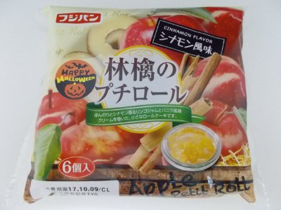 林檎のプチロール～シナモン風味～