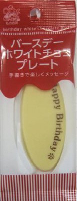 バースデーホワイトチョコプレート