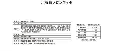 北海道メロンブッセ