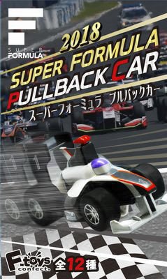 スーパーフォーミュラプルバックカー２０１８