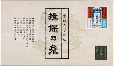 手延べ素麺上級品ひね（調理レシピ付き）