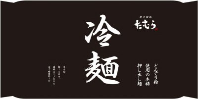 炭火焼肉たむら　冷麺　２人前