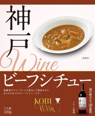神戸ワインビーフシチュー