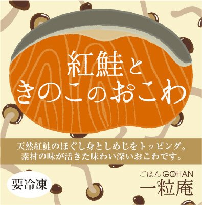 紅鮭ときのこのおこわ