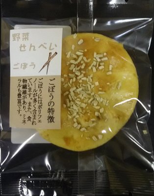 手焼き野菜せんべい（ごぼう）