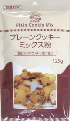プレーンクッキーミックス粉