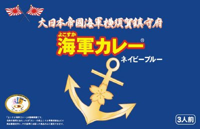 よこすか海軍カレー　ネイビーブルー
