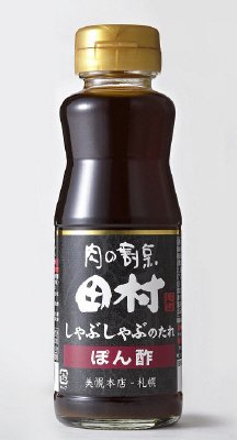 肉の割烹田村　しゃぶしゃぶのたれぽん酢