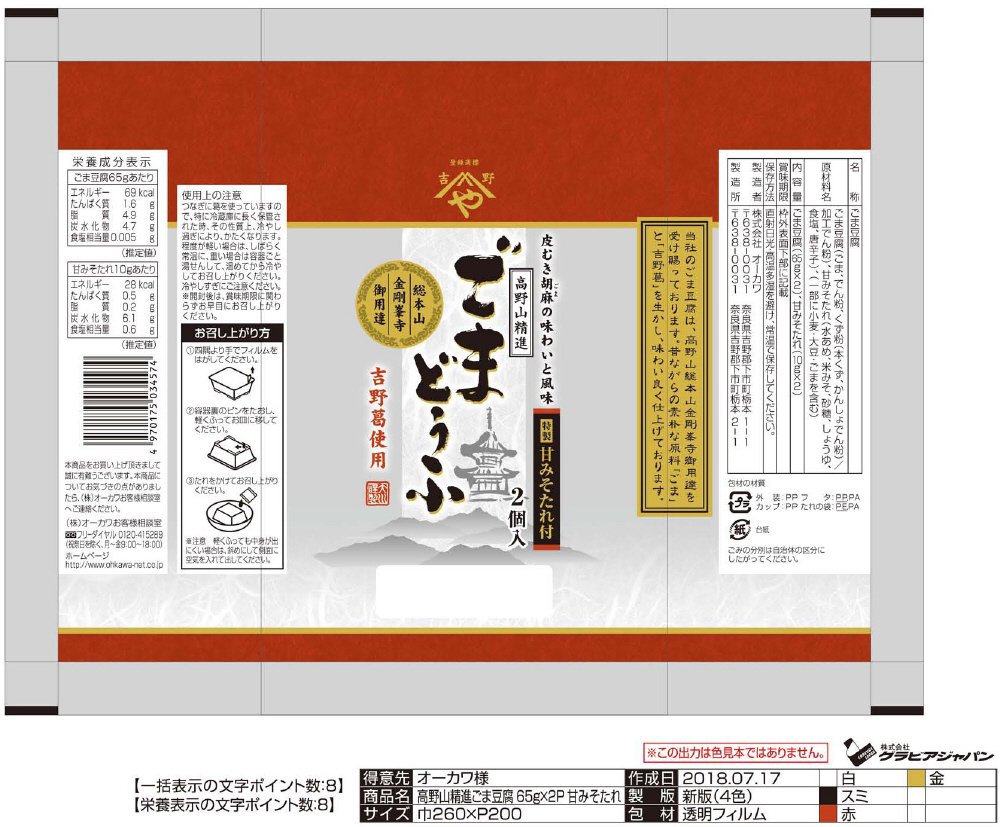 高野山精進ごまどうふ65g×2P特製甘みそたれ付