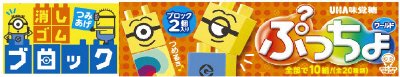 ぷっちょワールド　ミニオン　ブロック消しゴム