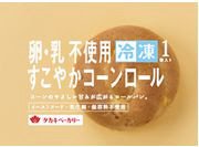 ＨＦすこやかコーンロール