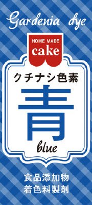 ＨＭクチナシ色素　青