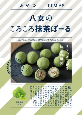 八女のころころ抹茶ぼーる