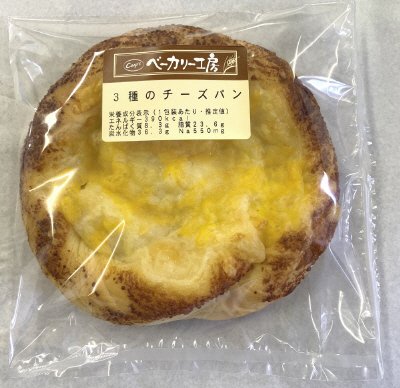 ベーカリー工房３種のチーズパン