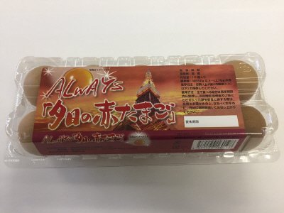 ＡＬＷＡＹＳ夕日の赤たまご