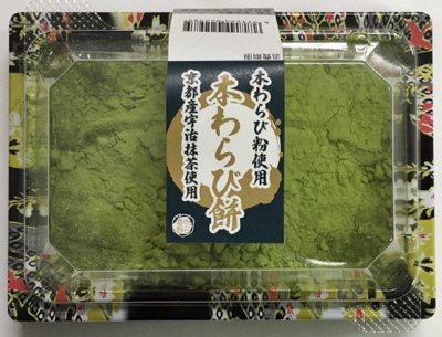 本わらび粉使用本わらび餅（宇治抹茶）
