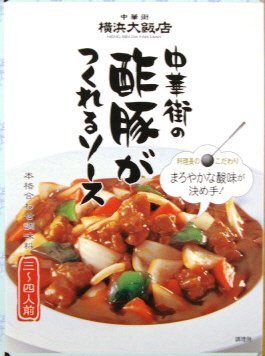 中華街の酢豚がつくれるソース