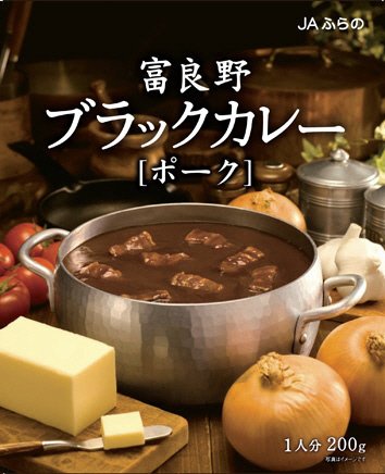 JAふらの　ブラックカレー(ポーク)